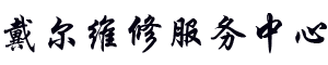 海口戴尔维修地址logo介绍